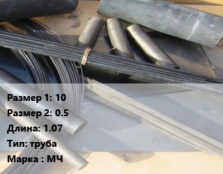 Молибден 10х0.5 L=1.07 труба Марка: МЧ, метр цена от 49.14 Тг / кг, где купить, условия доставки в Алматы и Алматинской области